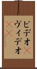 ビデオ(P) Scroll