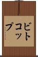 ビトコップ Scroll