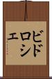 ビドロシェ Scroll