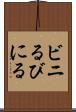ビニる Scroll