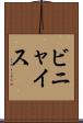 ビニャイス Scroll