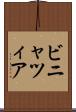 ビニャツィア Scroll