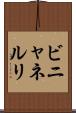 ビニャネルリ Scroll