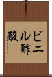 ビニル酢酸 Scroll