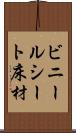 ビニールシート床材 Scroll