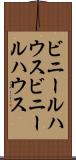 ビニールハウス Scroll