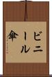 ビニール傘 Scroll