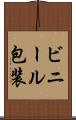 ビニール包装 Scroll