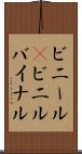 ビニール(P) Scroll