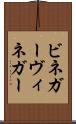ビネガー Scroll