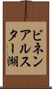ビネンアルスター湖 Scroll