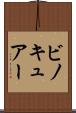 ビノキュアー Scroll