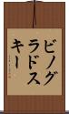 ビノグラドスキー Scroll