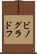 ビノグラドフ Scroll