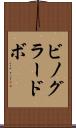 ビノグラードボ Scroll