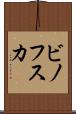 ビノフスカ Scroll