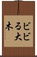 ビビる大木 Scroll