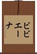 ビビエーナ Scroll