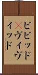 ビビッド(P) Scroll