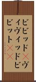 ビビッド(P) Scroll