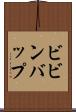 ビビンバップ Scroll