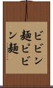 ビビン麺 Scroll