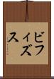 ビフィズス Scroll