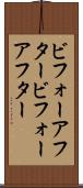 ビフォーアフター Scroll