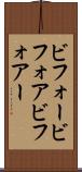 ビフォー Scroll