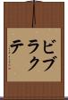 ビブラクテ Scroll