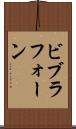 ビブラフォーン Scroll