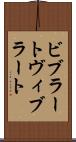 ビブラート Scroll