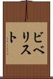 ビベリスト Scroll