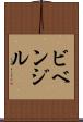 ビベンジル Scroll