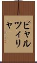 ビャルツィリャ Scroll