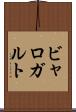 ビャロガルト Scroll