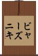 ビャーズニキ Scroll