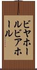 ビヤホール Scroll