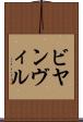 ビヤンヴィル Scroll