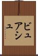 ビュアシュ Scroll