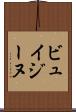 ビュイジーヌ Scroll
