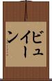 ビュイーン Scroll