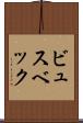 ビュスベック Scroll