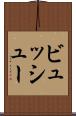 ビュッシュー Scroll