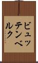 ビュッテンベルク Scroll