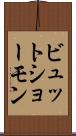 ビュット・ショーモン Scroll