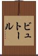 ビュトール Scroll