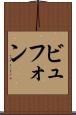 ビュフォン Scroll