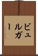 ビュルガー Scroll