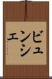 ビュンシェ Scroll